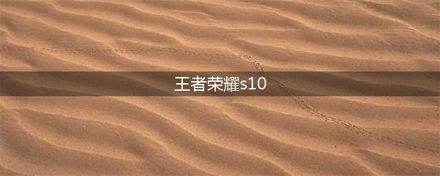 《王者荣耀》s10赛季最新强势射手英雄排行 鲁班七号李元芳崛起(王者荣耀s10)
