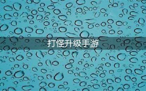 2022打怪升级的手游排行榜 可以打怪升级类的手游推荐(打怪升级手游)