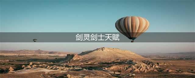 剑灵剑士加点(剑灵剑士天赋)