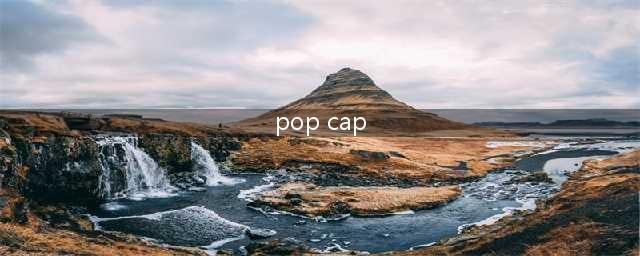 群雄逐鹿 盘点2015年最值得关注的手游开发商(pop cap)