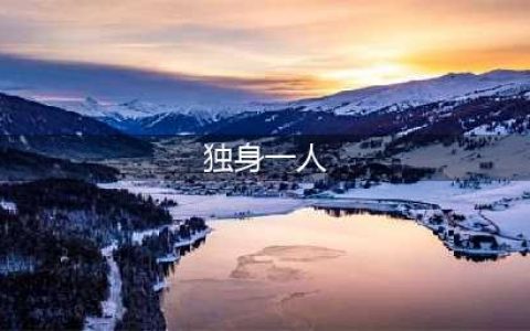 《魔兽世界》8.1独身一人成就怎么完成 情人节独身一人成就完成攻略