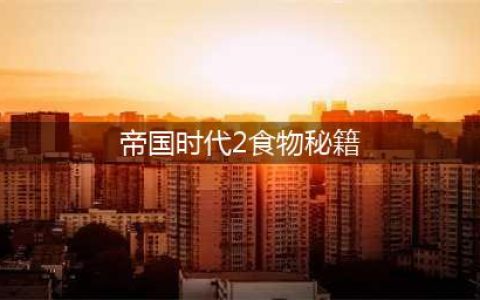 帝国时代2决定版秘籍有哪些-秘籍代码大全一览