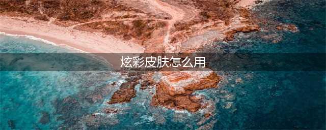 《lol》炫彩皮肤怎么用
