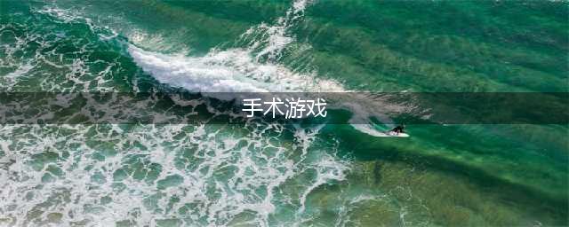 做手术游戏大全中文版下载2022 可以做手术的游戏有哪些(手术游戏)