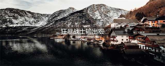 《魔兽世界》怀旧服狂暴战输出宏是什么 狂暴战输出宏介绍(狂暴战士输出宏)