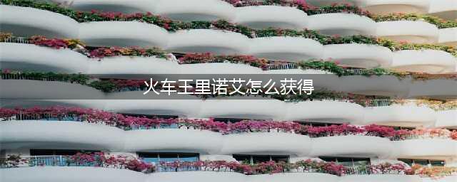 炉石传说火车王里诺艾怎么获得 火车王里诺艾获取攻略