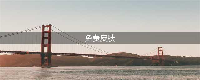 可以免费领皮肤的游戏有哪些2021 免费领皮肤的游戏合集推荐(免费皮肤)