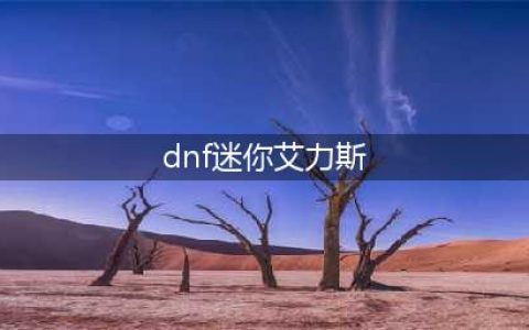 《DNF手游》迷你艾力斯怎么样 迷你艾力斯属性介绍(dnf迷你艾力斯)