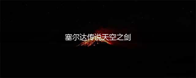 《塞尔达传说天空之剑HD》材料全收集图文教程(塞尔达传说天空之剑)