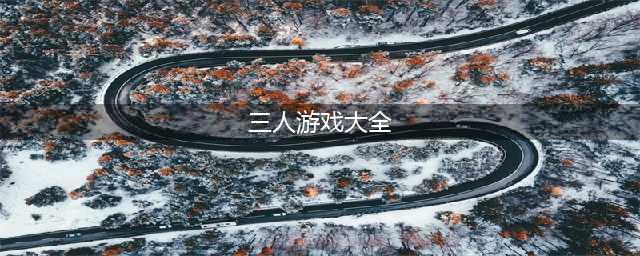 三人游戏排行榜前十名推荐2021 适合三人一起玩的游戏大全(三人游戏大全)