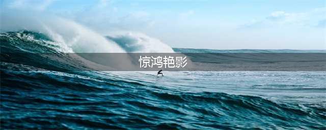 《妖神记》手游逸事札图鉴有哪些 SR级惊鸿艳影属性介绍(惊鸿艳影)