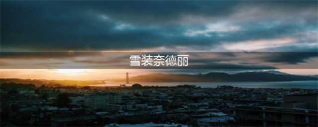 《lol》豹女雪装奈德丽怎么样 豹女冰雪节皮肤外观预览