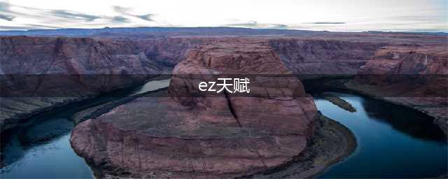 《英雄联盟》EZ天赋怎么加点2023 伊泽瑞尔EZ天赋加点推荐