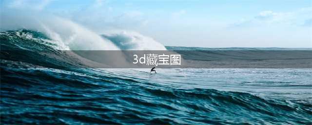 《梦幻西游3D》怎么获得高级藏宝图 高级藏宝图获取方式详解(3d藏宝图)
