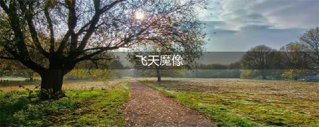 飞天魔像怎么获得 飞天魔像获取方法(飞天魔像)