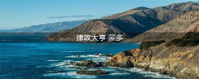 《英雄联盟手游》蒙多律政大亨皮肤特效介绍 蒙多律政大亨皮肤厉害吗