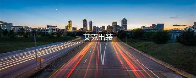 云顶之弈s8艾克装备推荐