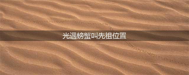 光遇螃蟹叫先祖位置分享