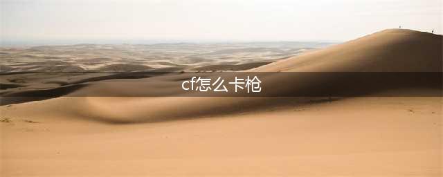 《CF》手把手教你免费刷枪 0元拿永久雷神(cf怎么卡枪)
