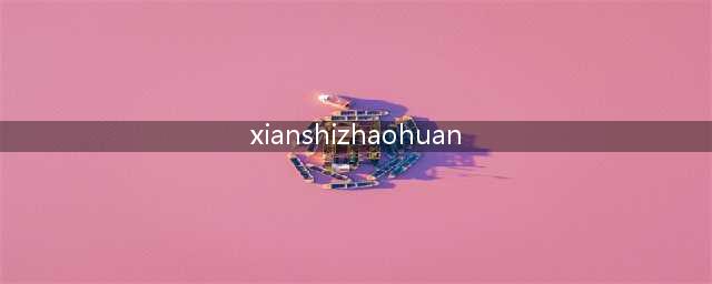 阴阳师现世召唤阵大全 SSR式神专用召唤阵(xianshizhaohuan)