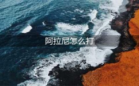 《魔兽世界》阿拉尼怎么杀 阿拉尼击杀方法一览(阿拉尼怎么打)