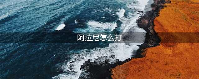 《魔兽世界》阿拉尼怎么杀 阿拉尼击杀方法一览(阿拉尼怎么打)