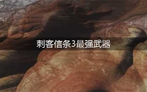 《刺客信条3：重制版》前期升级什么武器好 前期升级武器推荐(刺客信条3最强武器)