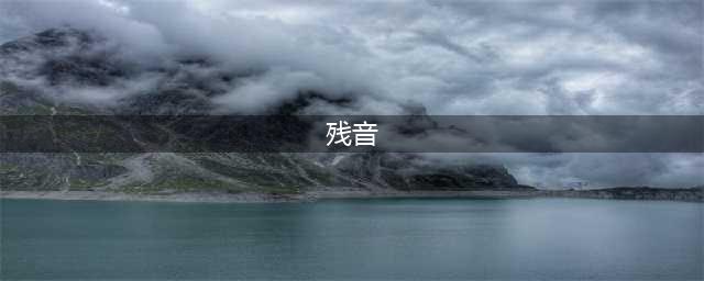 黑色龙语的残音在哪融合(残音)