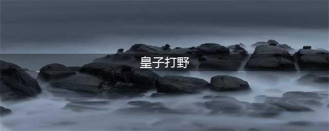 《lol》12.7版本打野皇子上分攻略  12.7皇子打野怎么玩(皇子打野)