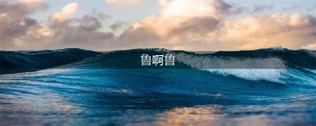 英雄联盟鲁啊鲁什么意思(鲁啊鲁)