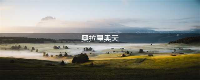 《奥拉星手游》奥天怎么样 奥天介绍(奥拉星奥天)