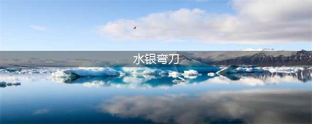 《英雄联盟》PBE13.10版本水银弯刀加强一览