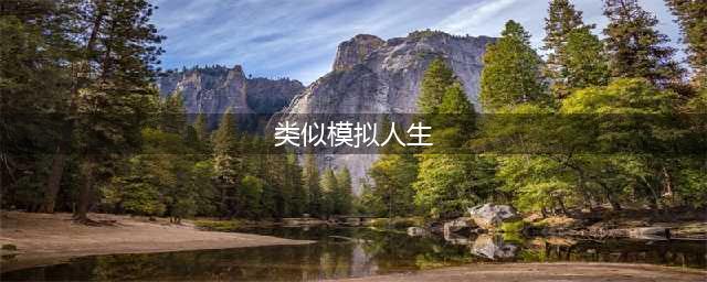 2022类似模拟人生的手机游戏有哪些 手机上类似模拟人生的游戏推荐(类似模拟人生)