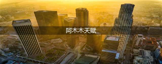 《LOL》阿木木无限火力出装天赋推荐2022