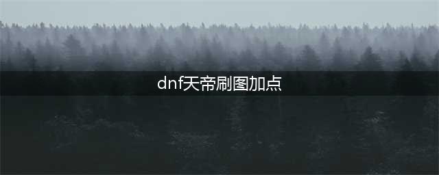 《dnf》天帝90打团加点推荐 dnf天帝加点指南(dnf天帝刷图加点)