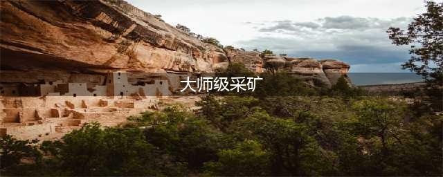 《魔兽世界怀旧服》大师级采矿在哪学(大师级采矿)