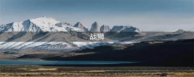 《命运2》战狮怎么获得 战狮获得方法(战狮)