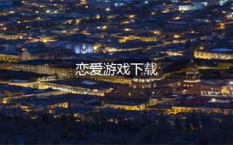 2021恋爱游戏下载排行榜前十名推荐 好玩的恋爱游戏安利(恋爱游戏下载)