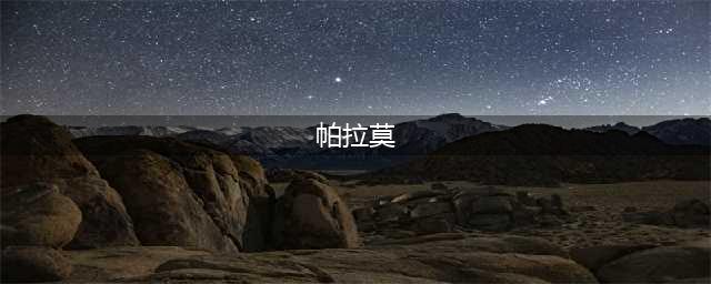 绝地求生帕拉莫钥匙获得方法及作用介绍