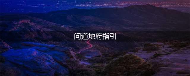 问道手游地府如何开启 地府开启方法(问道地府指引)