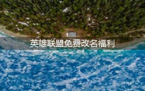 lol免费改名活动什么时候开始