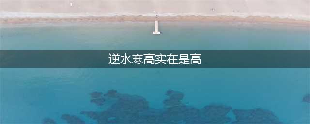逆水寒高实在是高攻略 逆水寒高实在是高怎么做(逆水寒高实在是高)