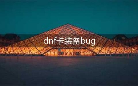《DNF》装备BUG卡法攻略 智慧模拟机装备BUG如何卡