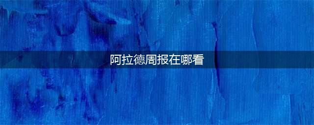 《dnf》阿拉德周报在哪里看 看阿拉德周报方法介绍