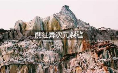 《dnf》100异次元裂缝在哪 100异次元裂缝位置分享(前往异次元裂缝)