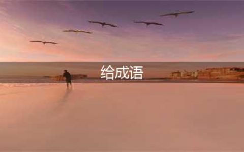 成语填字闯关游戏排行榜前十名2021 成语闯关游戏推荐(给成语)