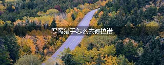 《魔兽世界》德拉诺如何去 去德拉诺方法(恶魔猎手怎么去德拉诺)