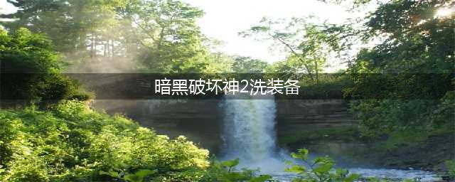 《暗黑破坏神2重制版》如何洗装备 洗装备属性方法教学(暗黑破坏神2洗装备)