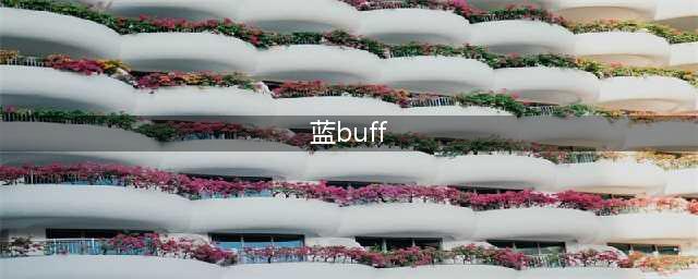 《王者荣耀》蓝buff持续多久 蓝buff持续时间一览(蓝buff)