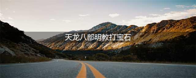 《天龙八部》明教打什么宝石 明教打法介绍(天龙八部明教打宝石)